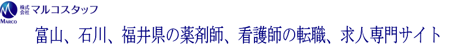 富山県石川県福井県の薬剤師転職看護師求人｜薬剤師の転職就職と求人はマルコスタッフ